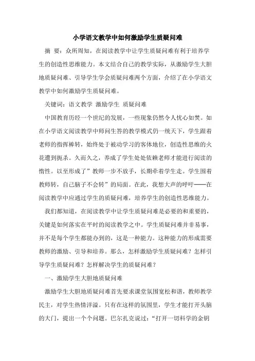 小学语文教学中如何激励学生质疑问难