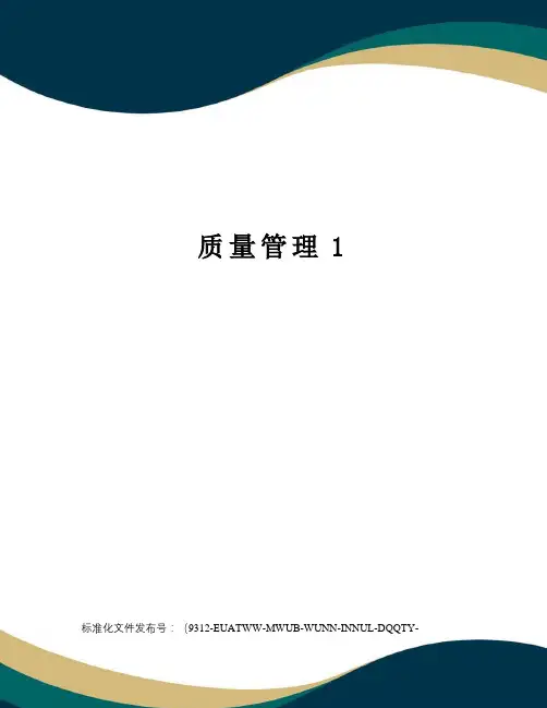 质量管理1