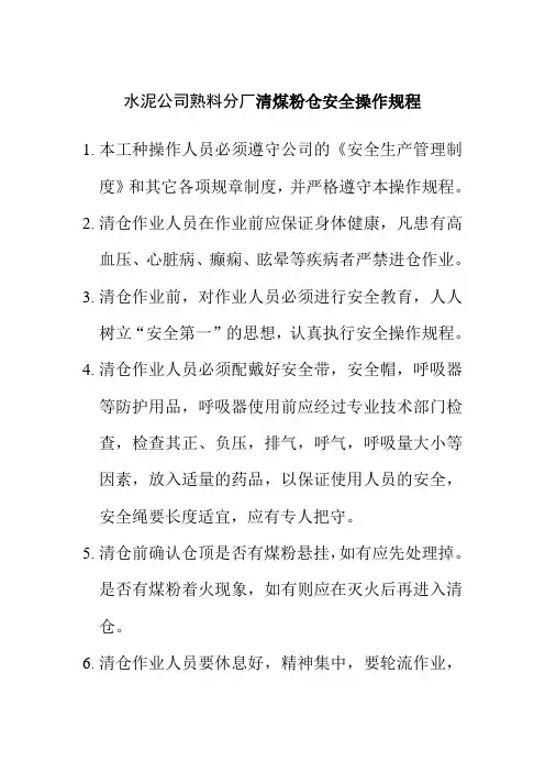 水泥公司熟料分厂清煤粉仓安全操作规程
