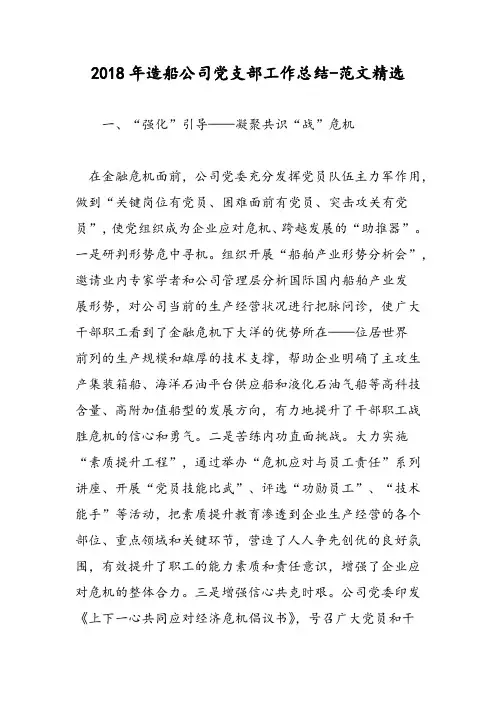 2018年造船公司党支部工作总结-范文精选