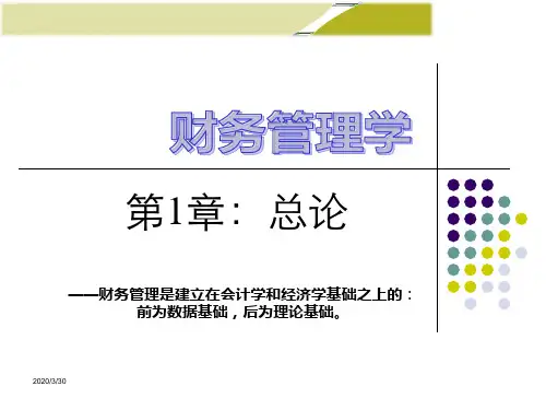 财务管理课件--宋巾(西北大学社)第1章