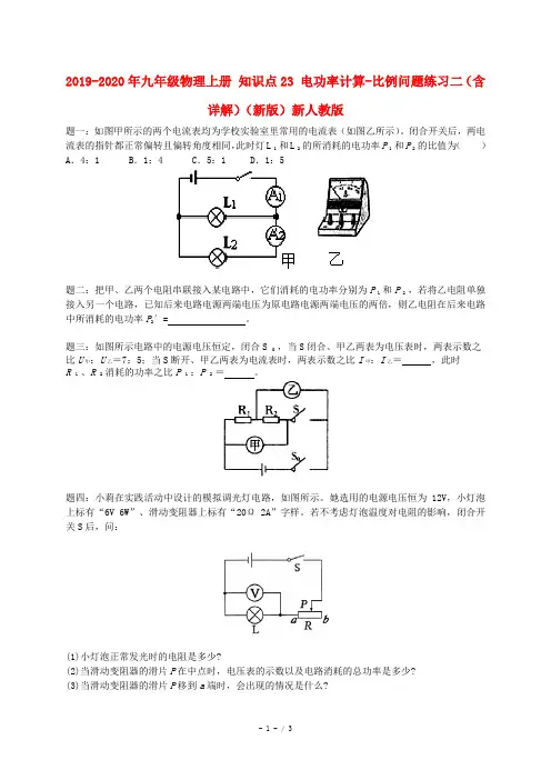 2019-2020年九年级物理上册 知识点23 电功率计算-比例问题练习二(含详解)(新版)新人教版