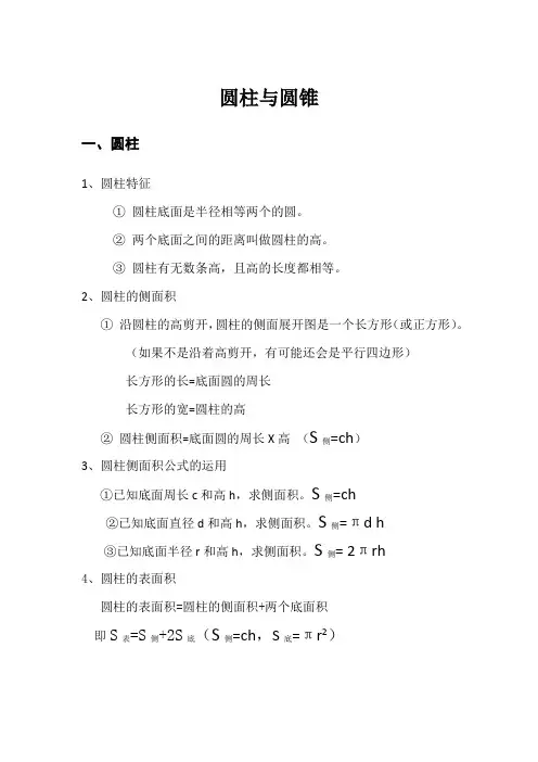 圆柱与圆锥知识点汇总