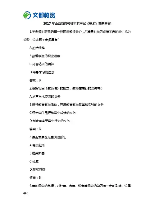 2017年山西特岗教师招聘考试《美术》真题答案