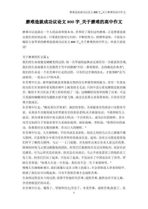议论文-磨难造就成功议论文800字_关于磨难的高中作文