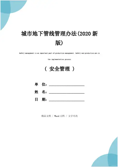 城市地下管线管理办法(2020新版)