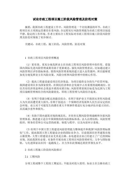 试论市政工程项目施工阶段风险管理及防范对策