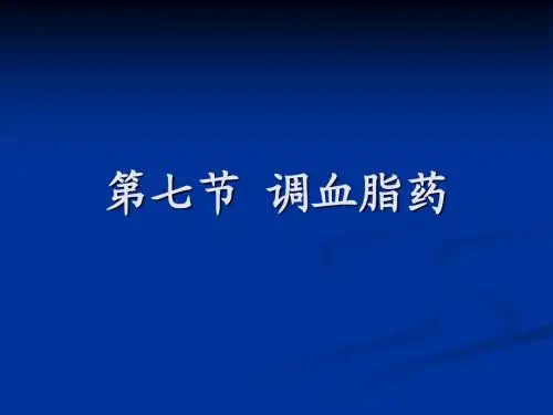 调血脂药