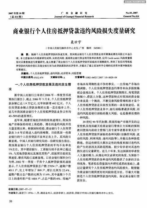 商业银行个人住房抵押贷款违约风险损失度量研究