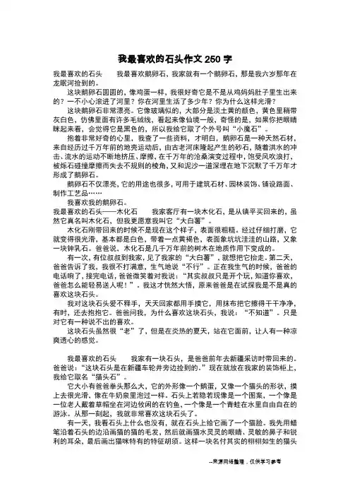 我最喜欢的石头作文250字_作文250字_1