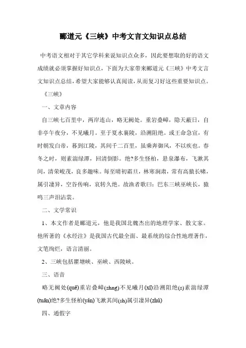 郦道元《三峡》中考文言文知识点总结.doc