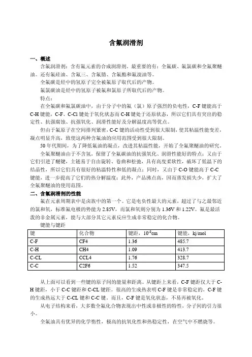 含氟润滑剂综述