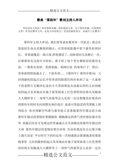 歌曲‘那些年’歌词主持人串词