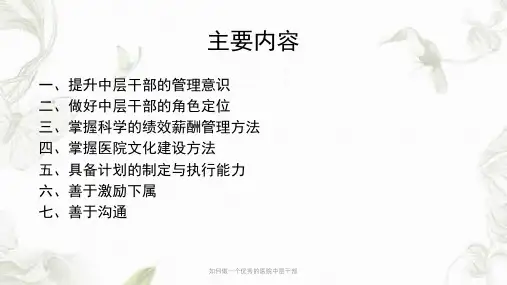 如何做一个优秀的医院中层干部PPT课件