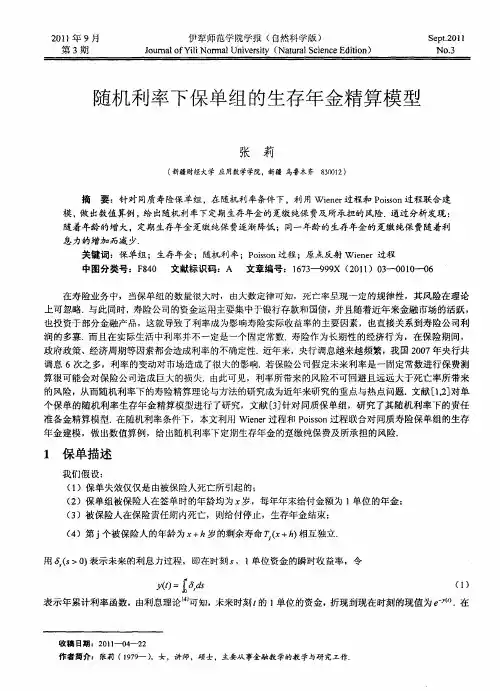 随机利率下保单组的生存年金精算模型