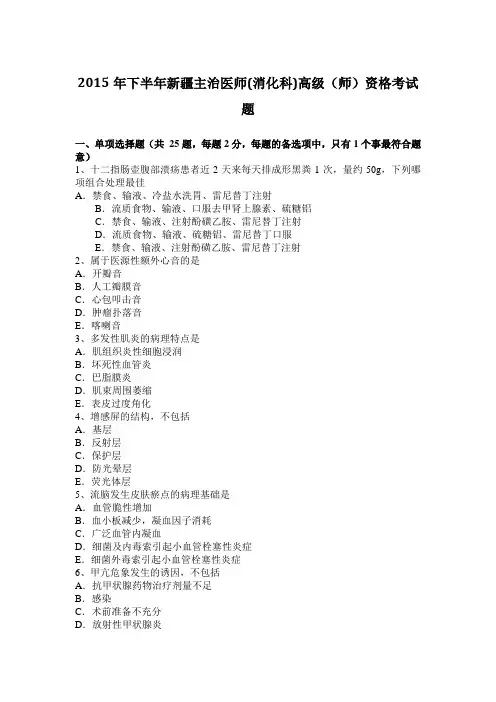 2015年下半年新疆主治医师(消化科)高级(师)资格考试题