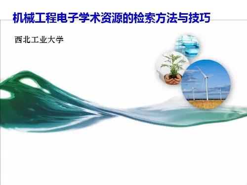 机械工程文献检索方法技巧 (20100321)