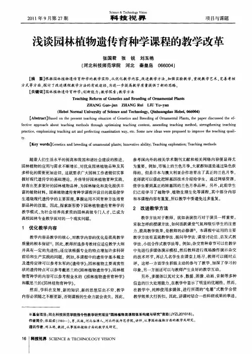 浅谈园林植物遗传育种学课程的教学改革