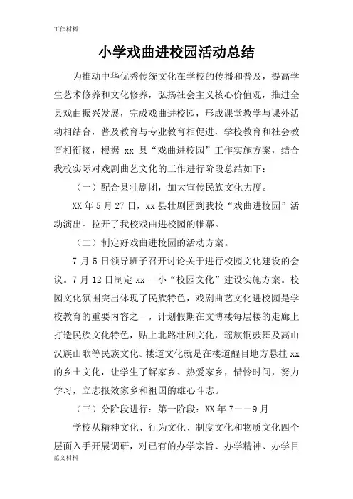 【知识学习】小学戏曲进校园活动总结