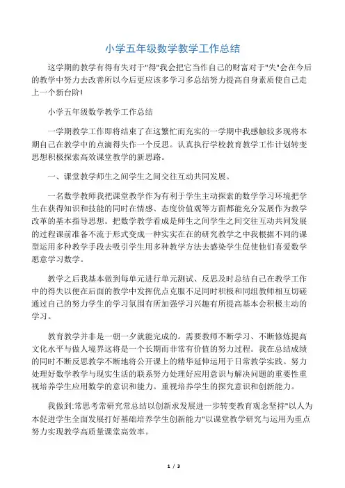 小学五年级数学教学工作总结 2