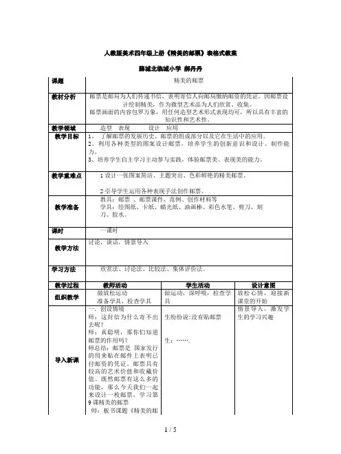 人教版美术四年级上册《精美的邮票》表格式教案