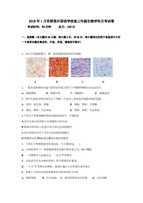 浙江省义乌市群星外国语学校2018届高三1月月考生物试卷(带答案)