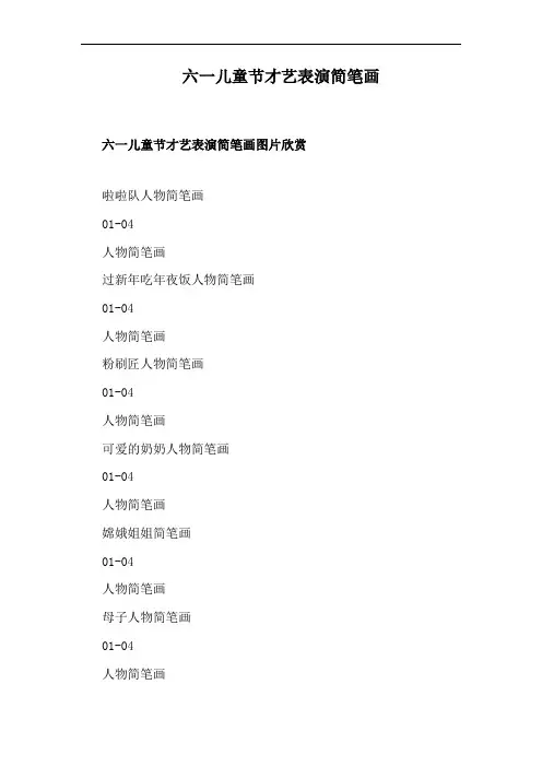 六一儿童节才艺表演简笔画
