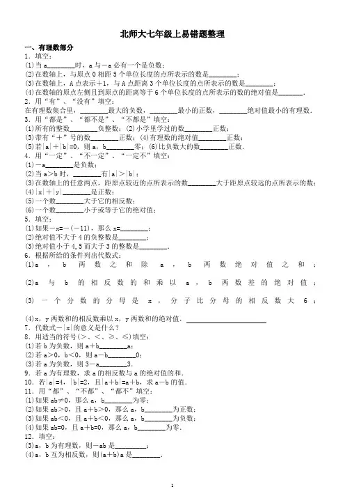 北师大七年级上数学易错题