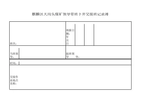 领导带班下井交接班记录薄