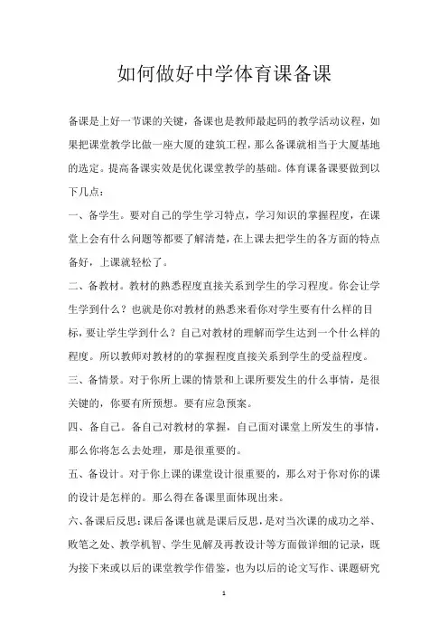 如何做好中学体育课备课