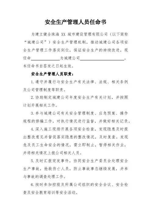 安全生产管理员任命书