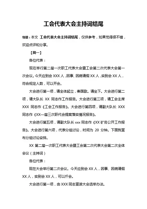 工会代表大会主持词结尾