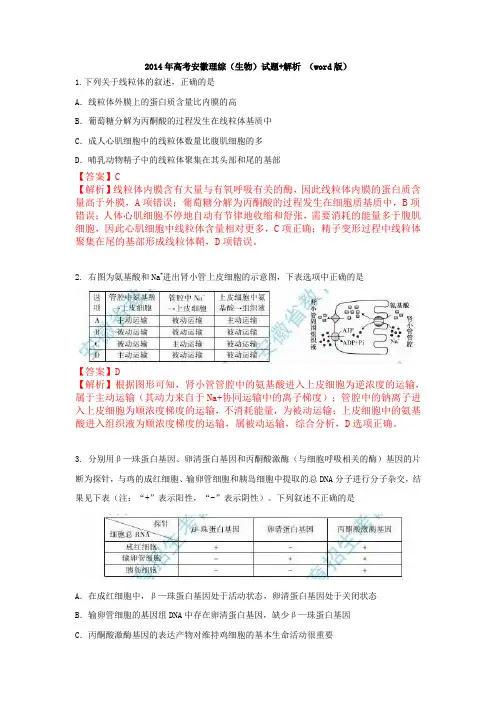 2014年高考安徽理综(生物)试题+解析_(word版)