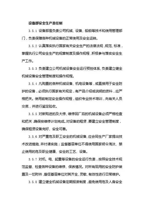 设备部安全生产责任制