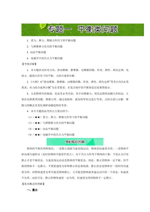 2019届高考物理二轮复习专题攻略之力与运动：平衡类问题 基础知识回顾