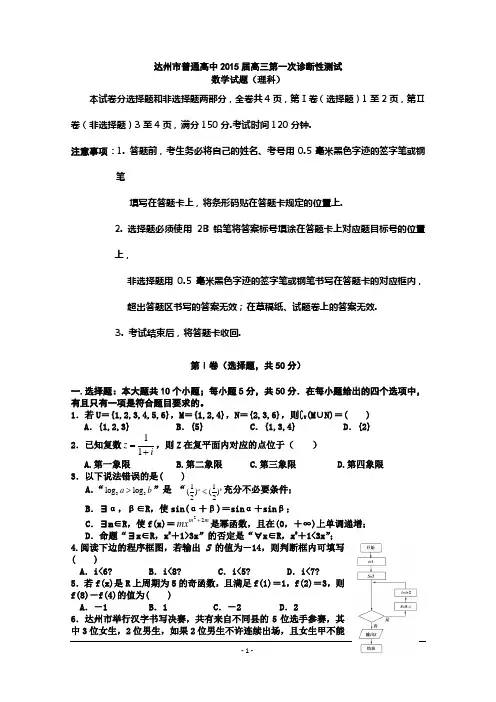 四川省达州市2015届高三第一次诊断性测试数学(理)试题 Word版含答案