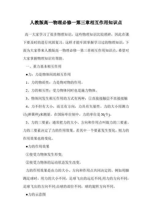 人教版高一物理必修一第三章相互作用知识点.doc