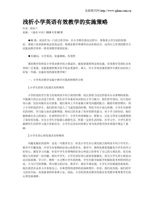 浅析小学英语有效教学的实施策略