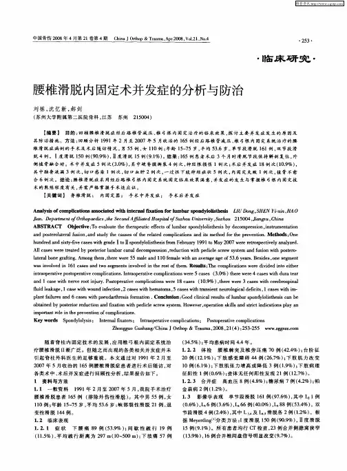 腰椎滑脱内固定术并发症的分析与防治