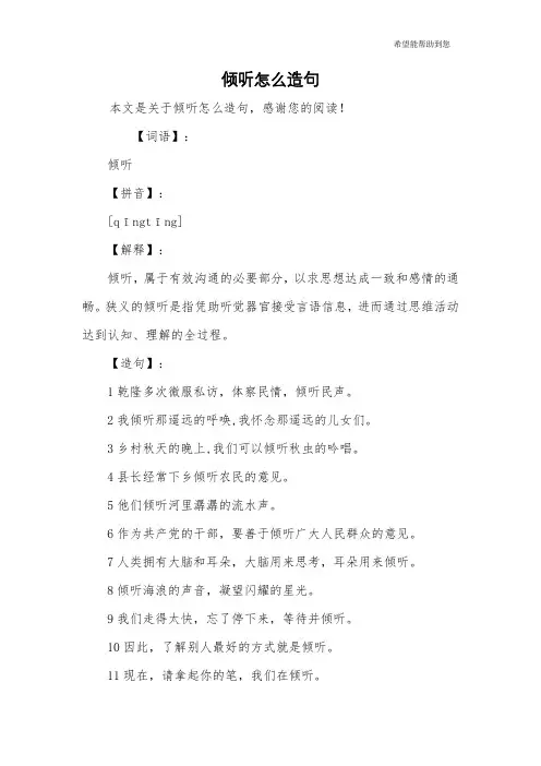倾听怎么造句