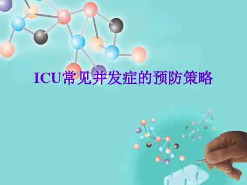 ICU常见并发症的预防策略PPT课件