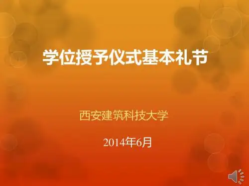 学位授予仪式基本礼节