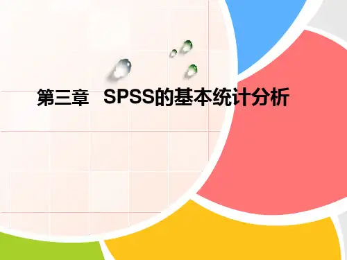 第三章 SPSS的基本统计分析
