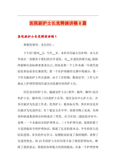 医院副护士长竞聘演讲稿8篇