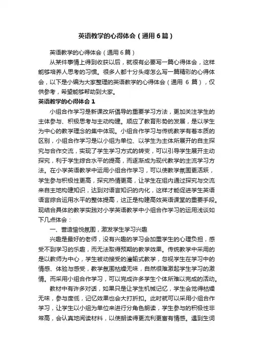 英语教学的心得体会（通用6篇）