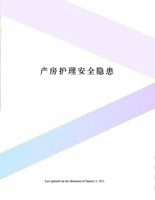 产房护理安全隐患