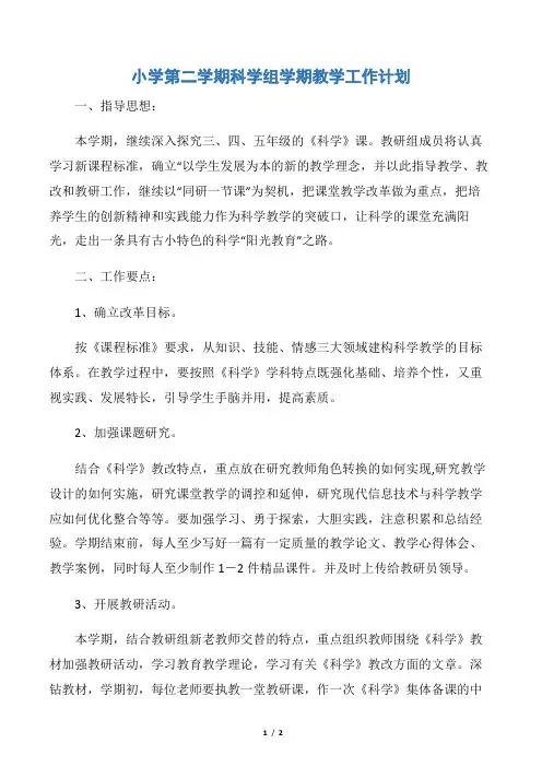 【教学工作计划】小学第二学期科学组学期教学工作计划