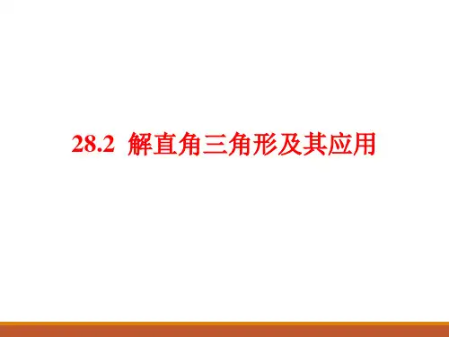 新人教版九年级下册数学 28.2 解直角三角形及其应用参考课件(共30张PPT)