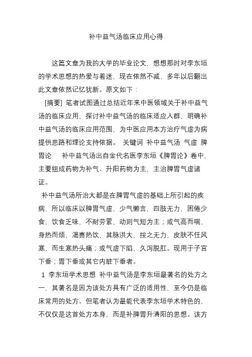补中益气汤临床应用心得