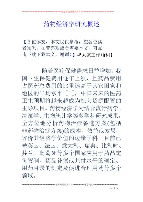 药物经济学研究概述